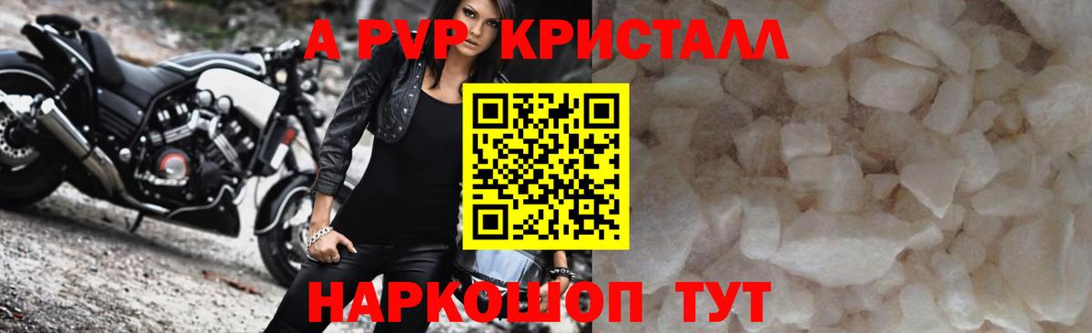 A-PVP кристаллы Барнаул