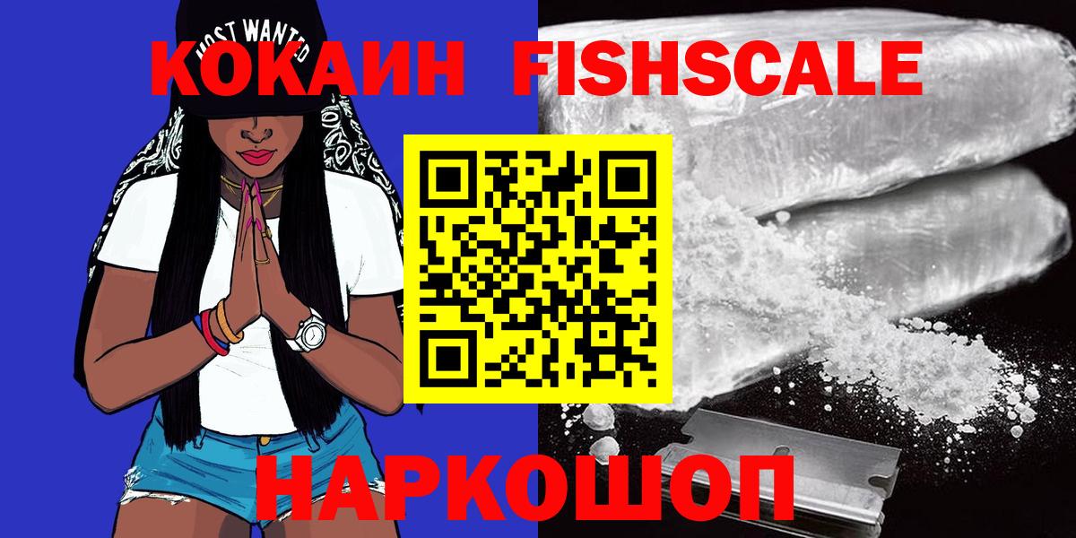 Кокаин Fish Scale Барнаул
