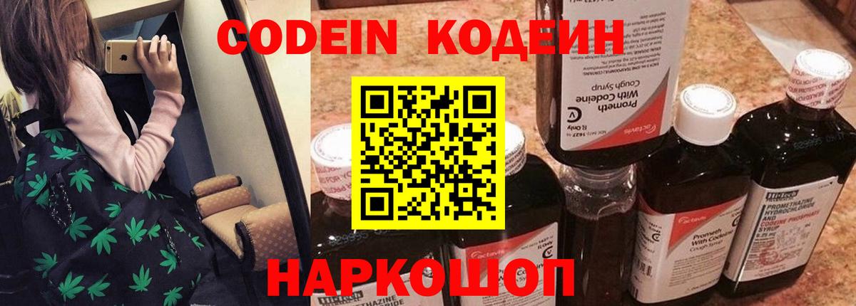 Кодеин Purple Drank Барнаул