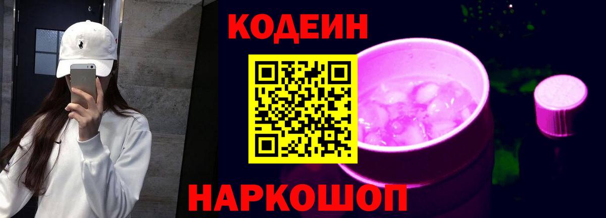 Кодеин напиток Lean (лин)  Codein Purple Drank  Вход с VPN  Барнаул 